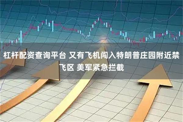 杠杆配资查询平台 又有飞机闯入特朗普庄园附近禁飞区 美军紧急拦截