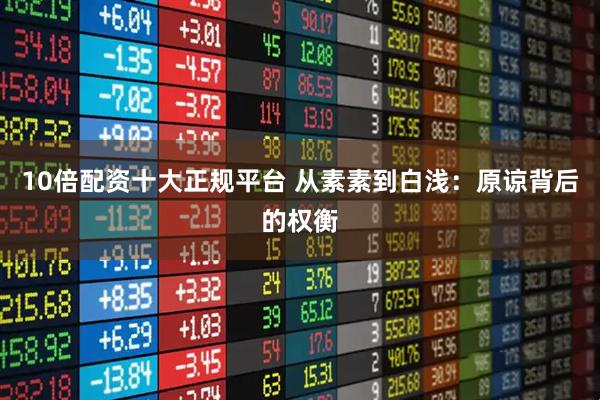 10倍配资十大正规平台 从素素到白浅：原谅背后的权衡